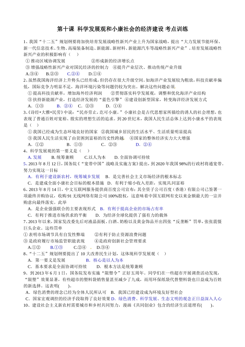 第十课科学发展观和小康社会的经济建设考点训练_第1页