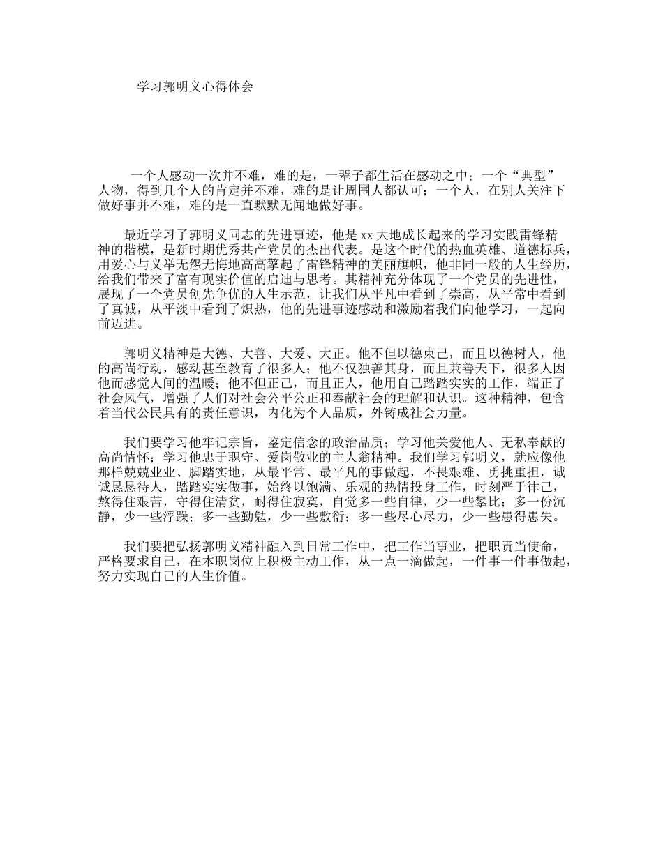 学习郭明义心得体会_第1页