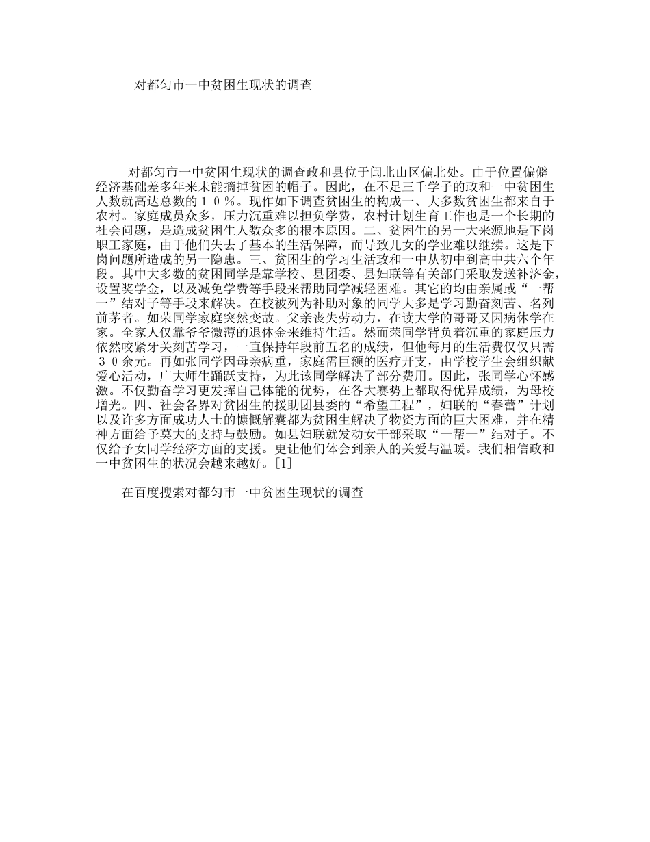 对都匀市一中贫困生现状的调查_第1页