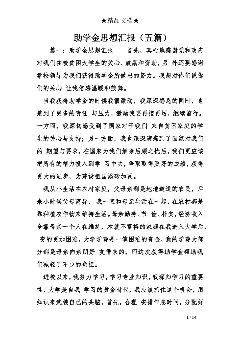 助学金思想汇报(五篇)_第1页