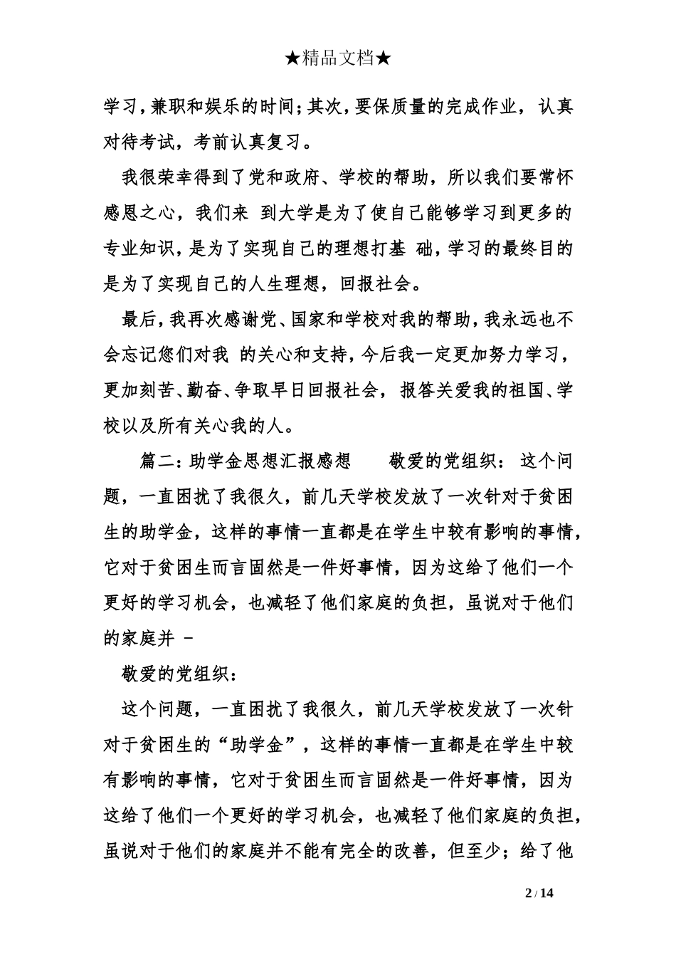 助学金思想汇报(五篇)_第2页