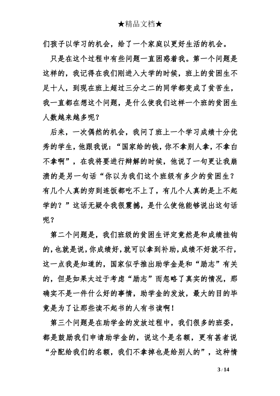 助学金思想汇报(五篇)_第3页