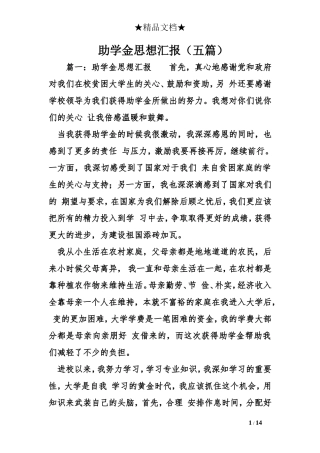 助学金思想汇报(五篇)