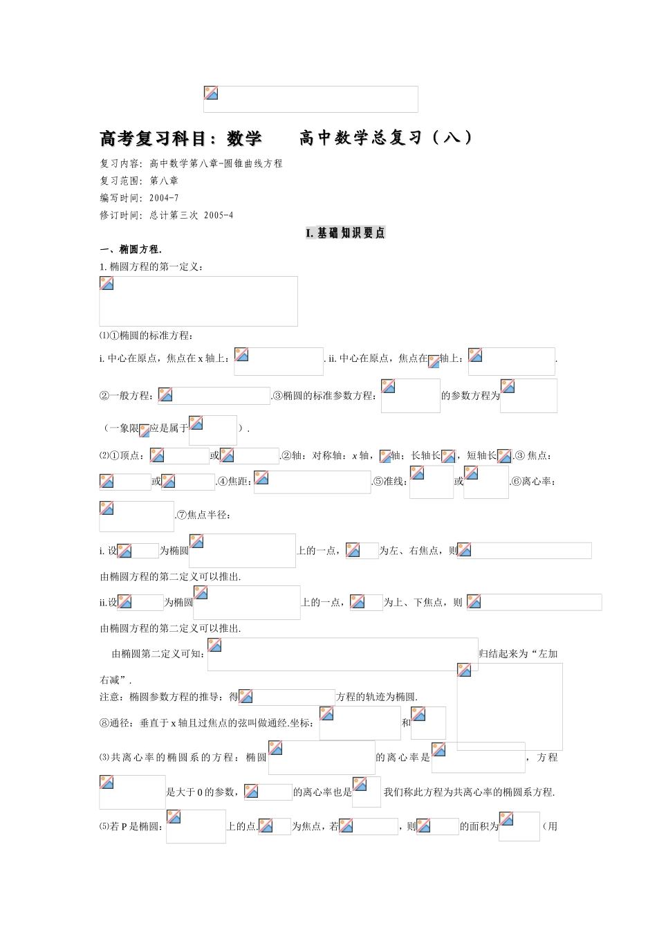 高考复习科目：数学高中数学总复习（八）_第1页