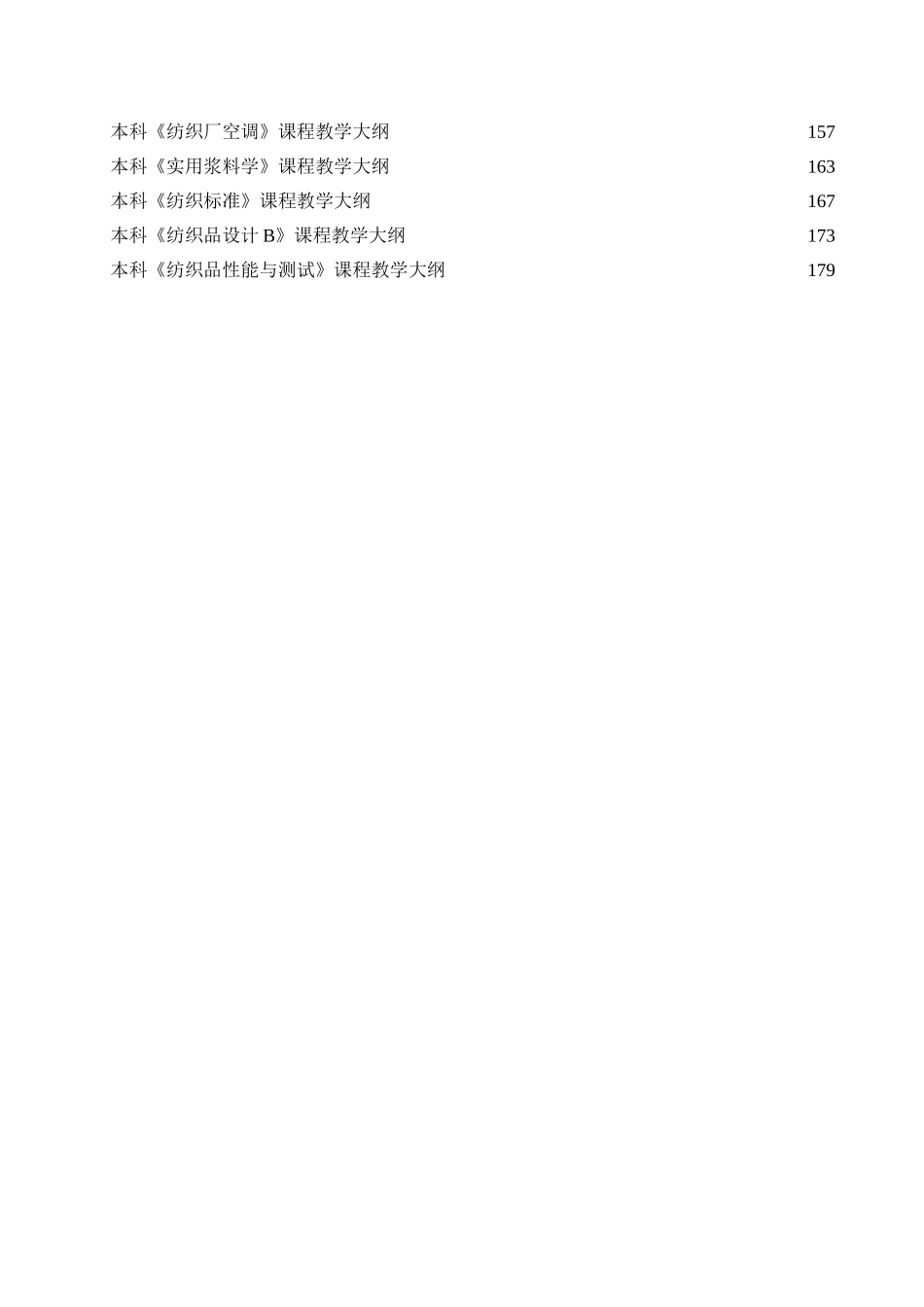 纺织工程（卓越计划）专业课程教学大纲目录_第2页