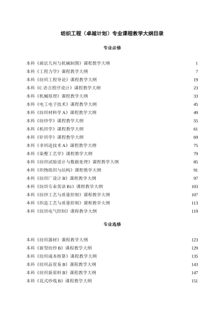 纺织工程（卓越计划）专业课程教学大纲目录