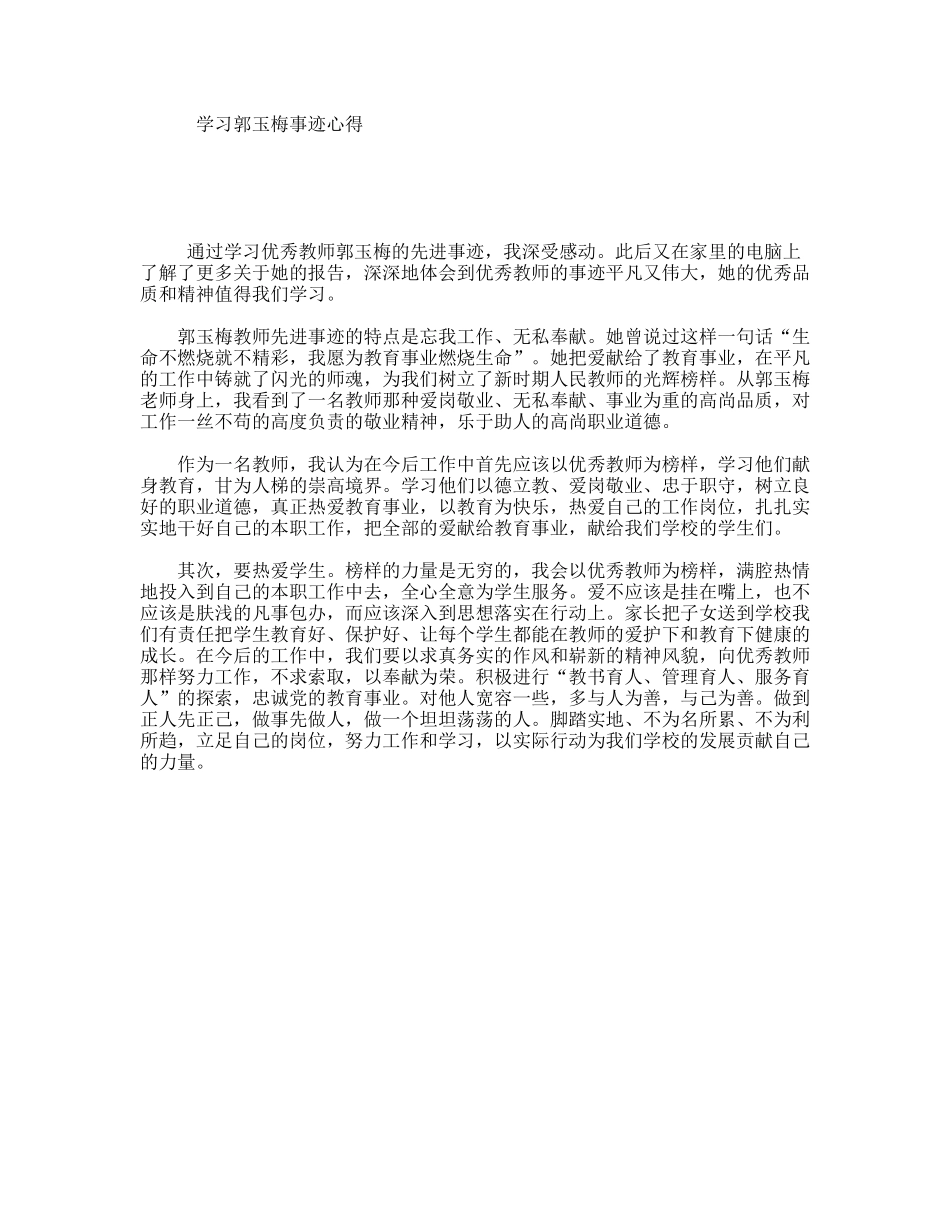 学习郭玉梅事迹心得_第1页