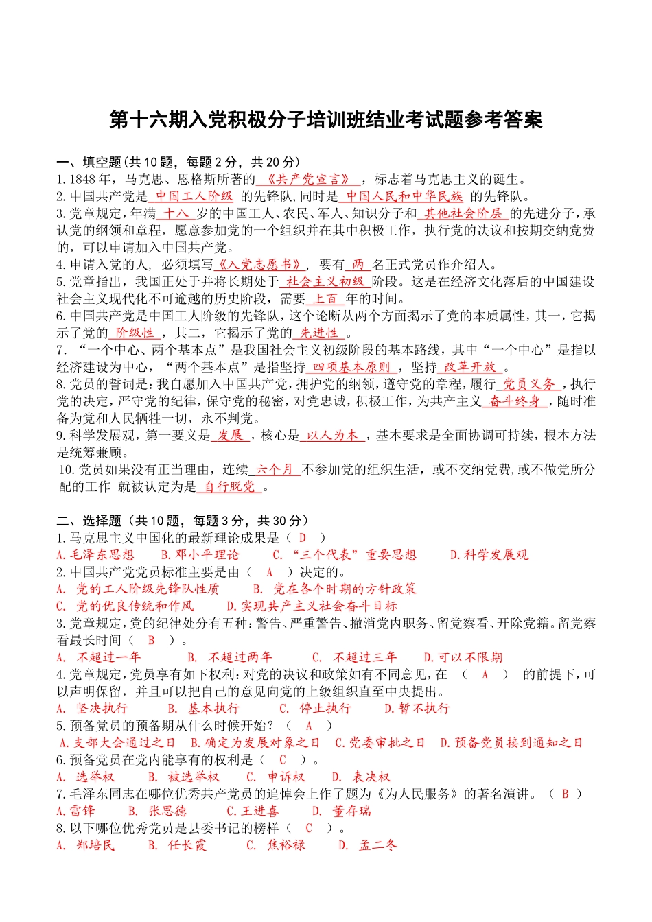 第十六期入党积极分子培训班结业考试题参考答案_第1页