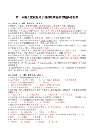 第十六期入党积极分子培训班结业考试题参考答案