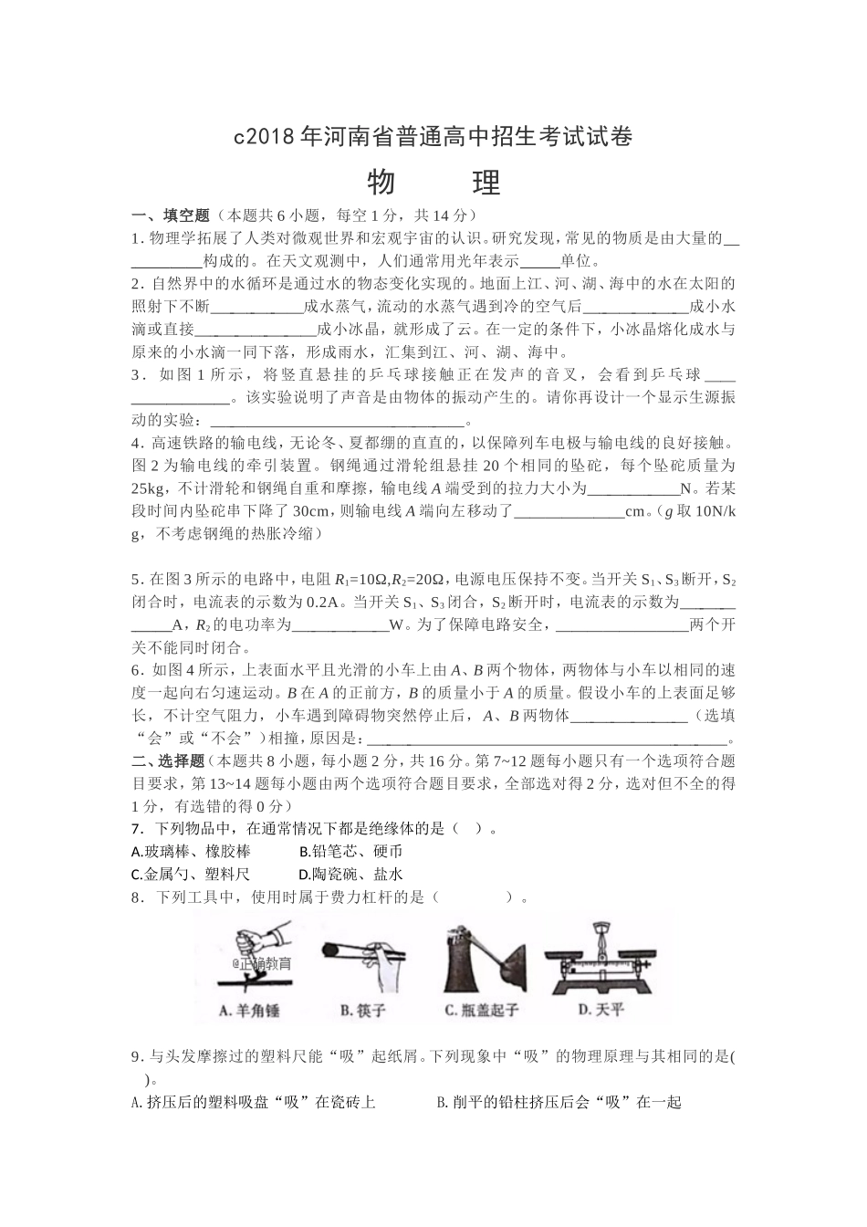 河南省普通高中招生考试物理试卷_第1页