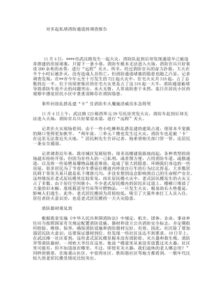 对多起私堵消防通道的调查报告