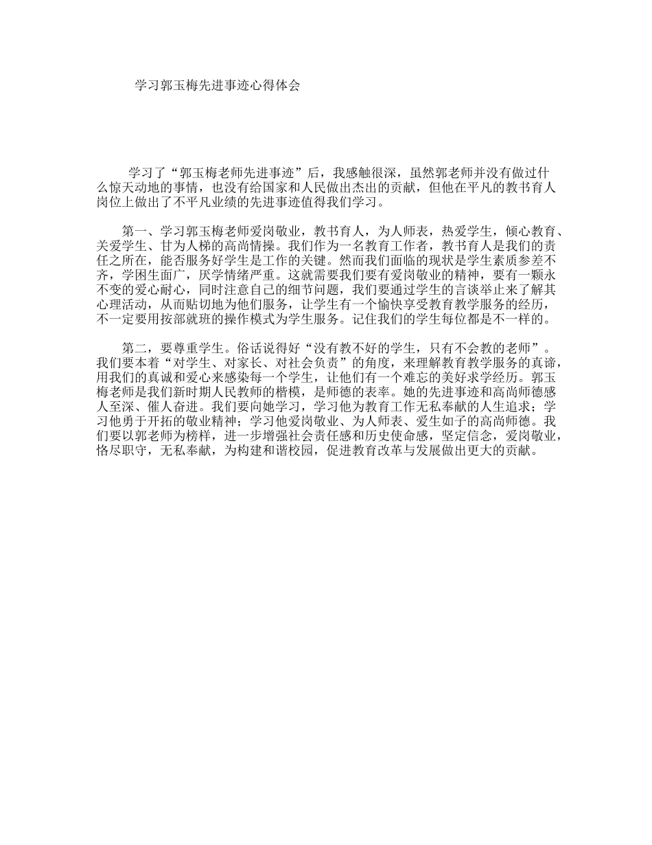 学习郭玉梅先进事迹心得体会_第1页