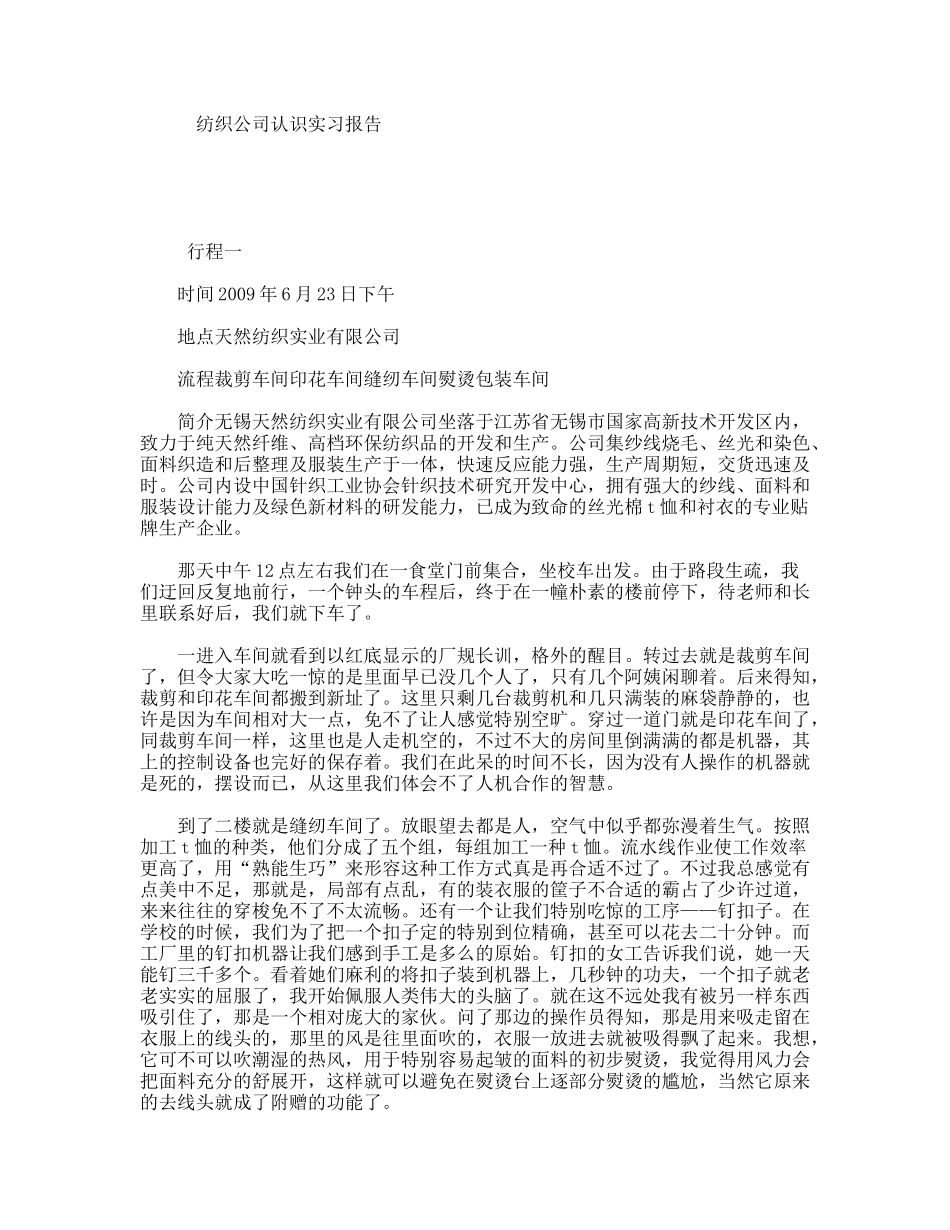 纺织公司认识实习报告_第1页