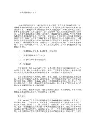 纺织品检测实习报告