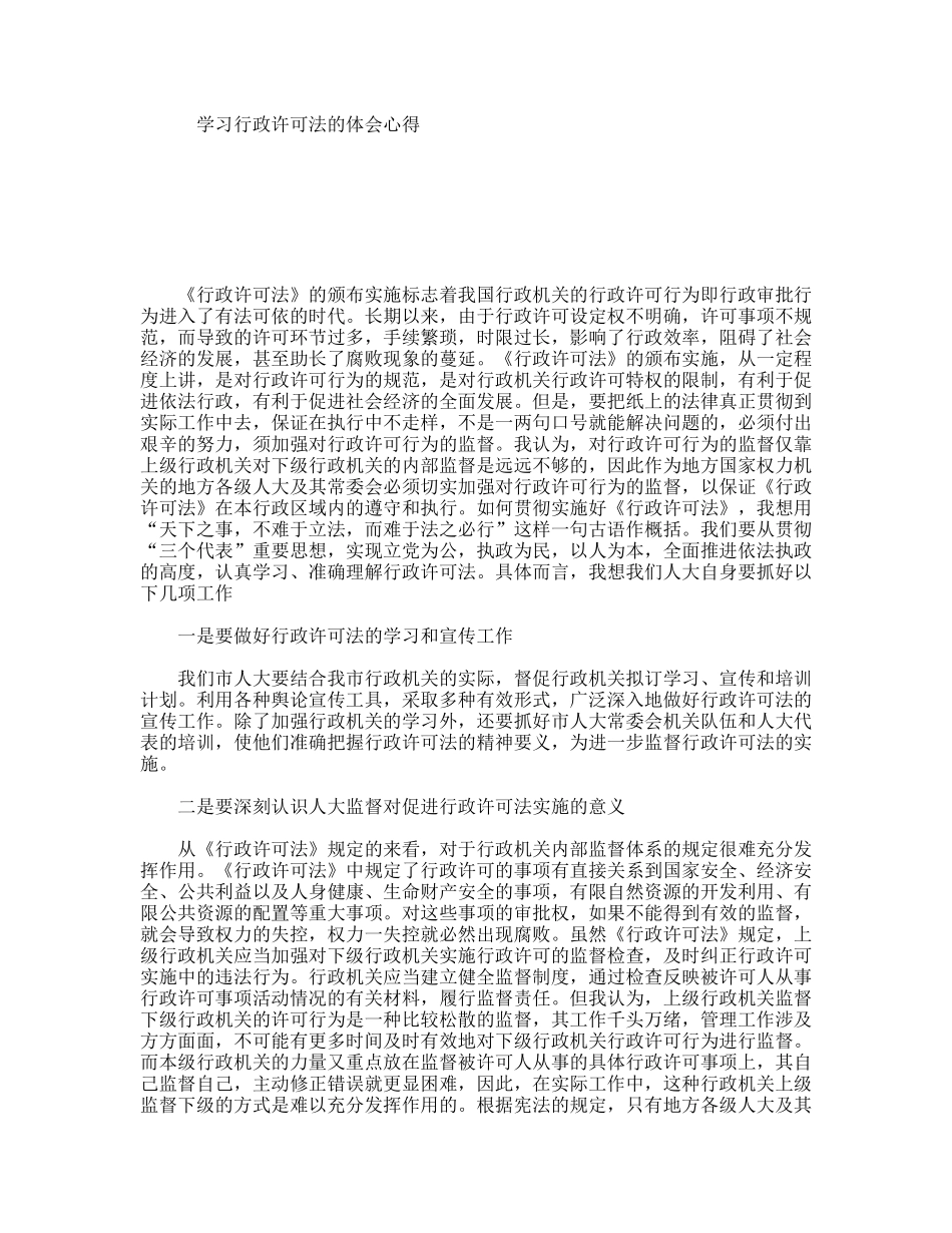 学习行政许可法的体会心得_第1页