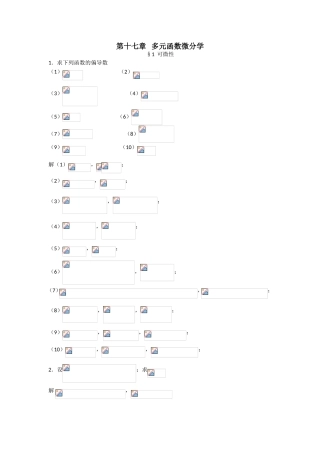第十七章多元函数微分学