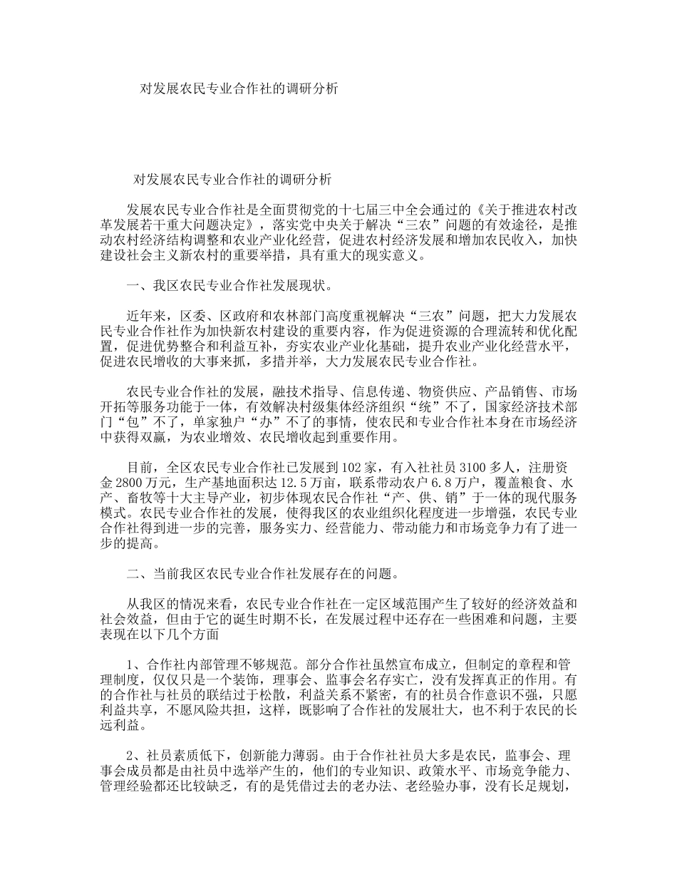 对发展农民专业合作社的调研分析_第1页