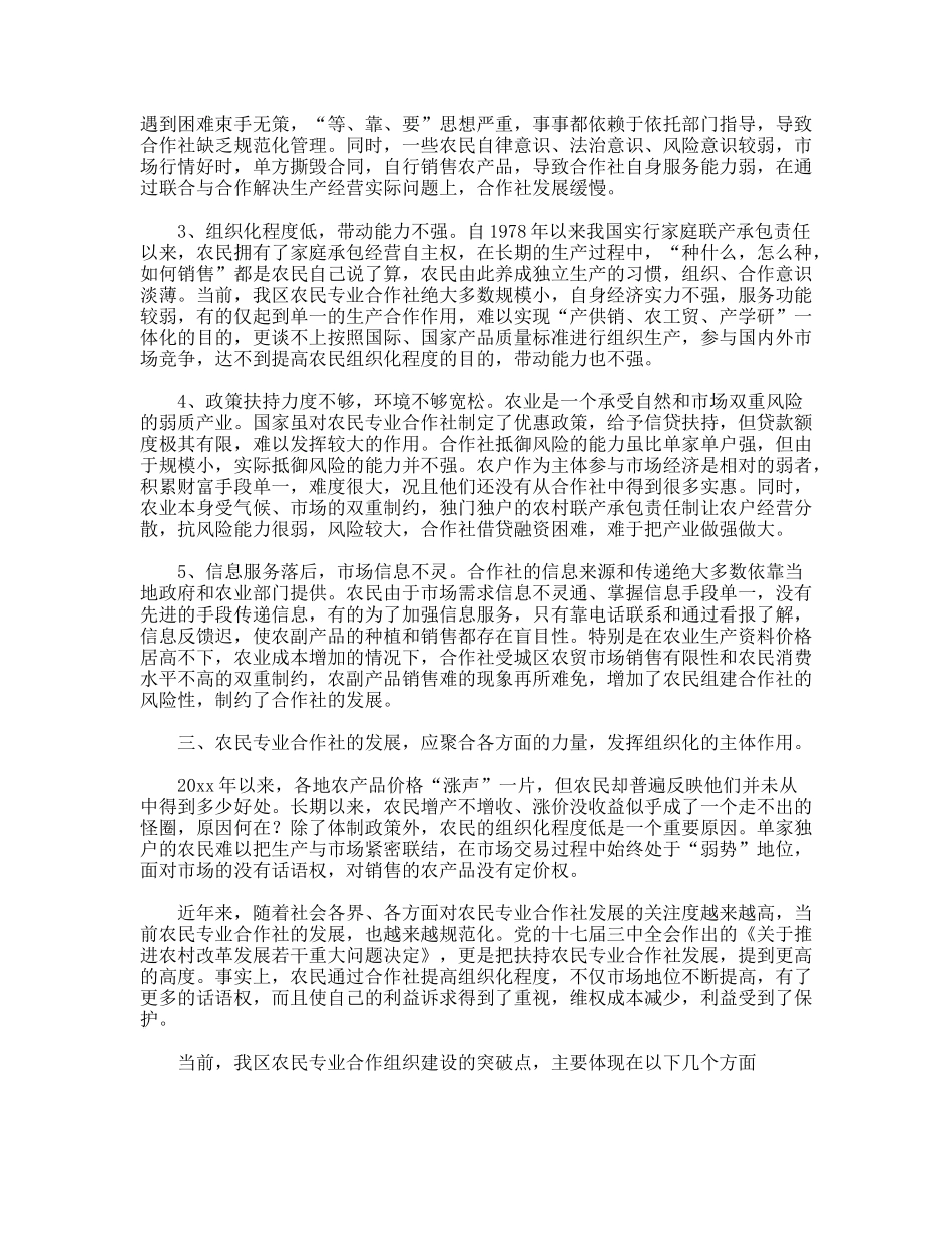 对发展农民专业合作社的调研分析_第2页