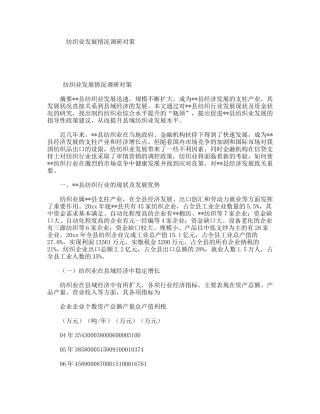 纺织业发展情况调研对策