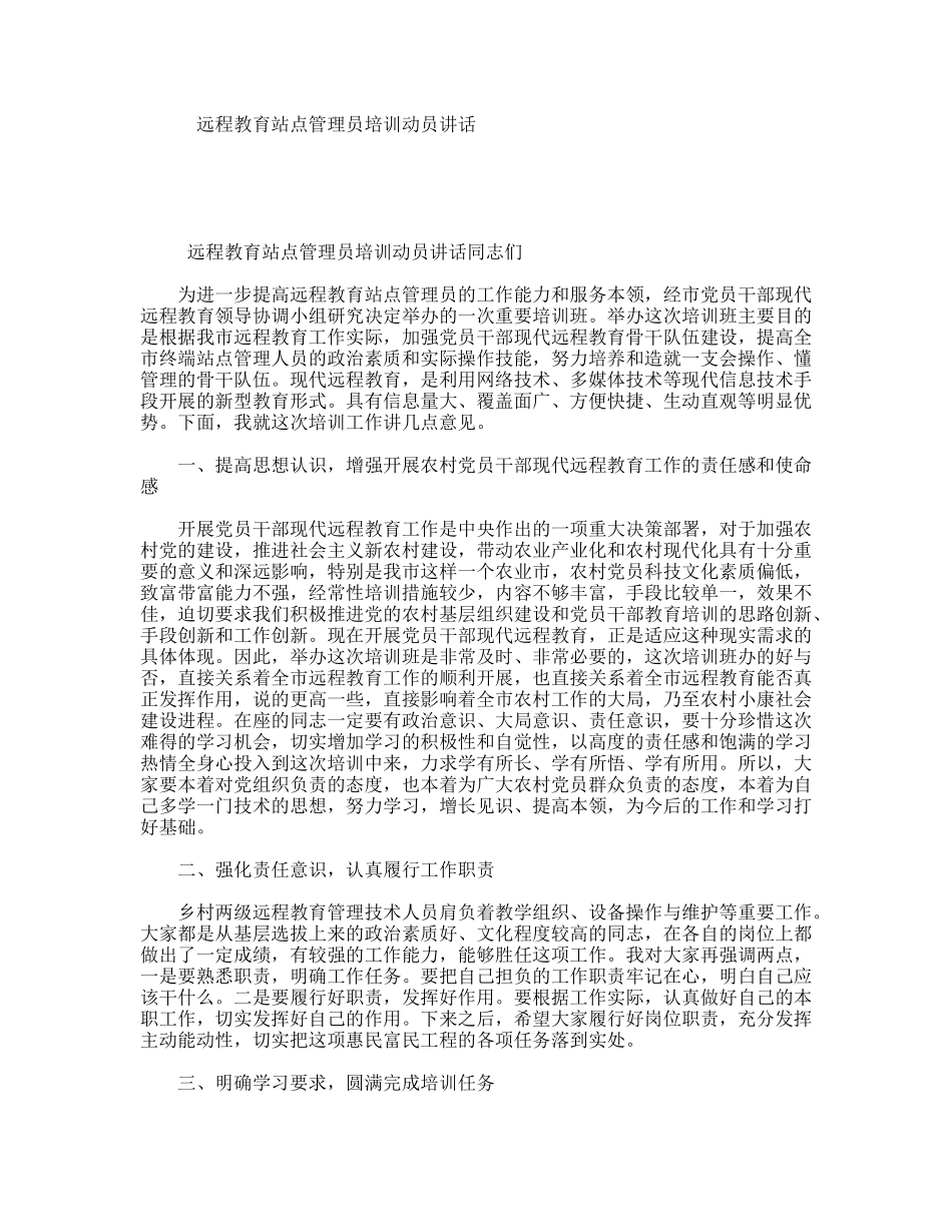 远程教育站点管理员培训动员讲话_第1页
