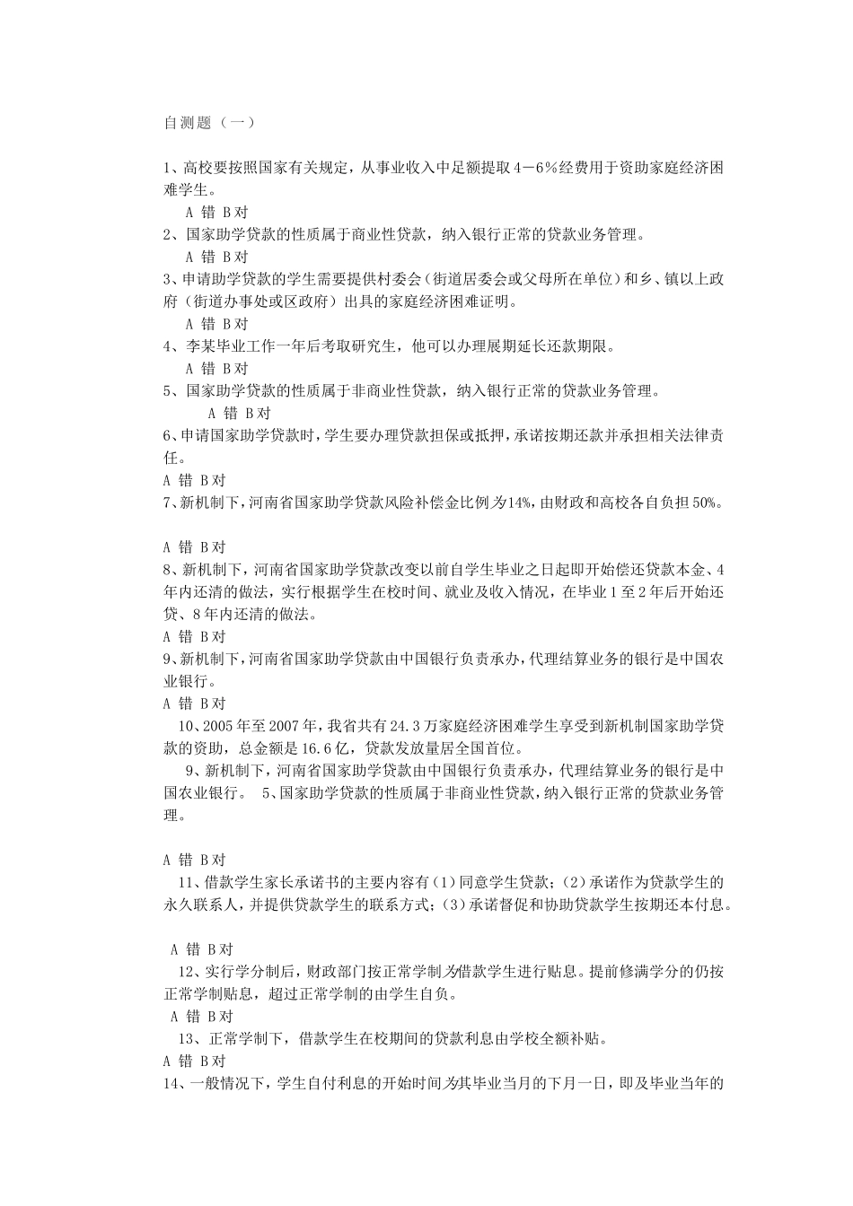 助学金知识问答自测题_第1页