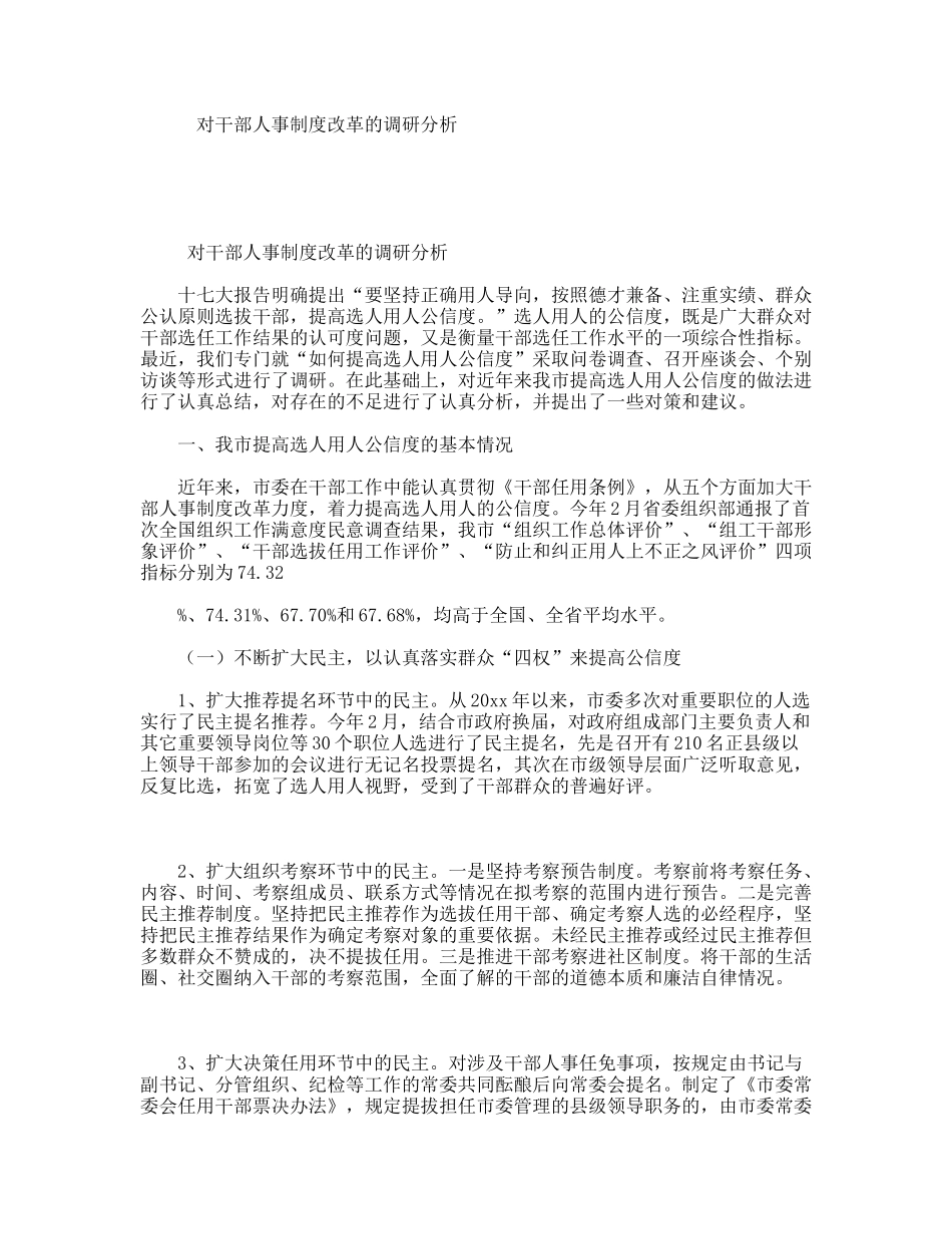 对干部人事制度改革的调研分析_第1页