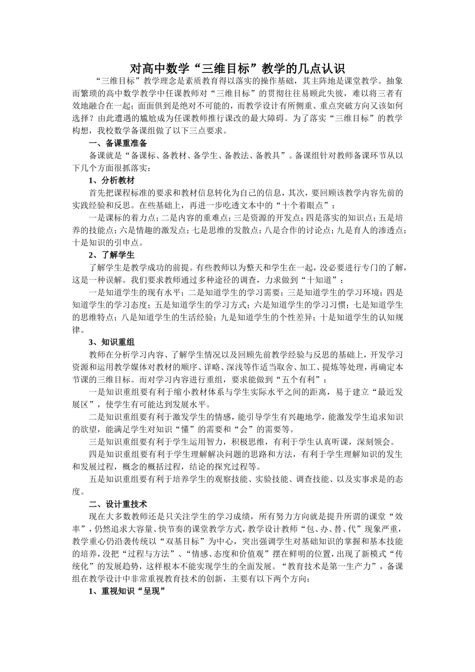 对高中数学“三维目标”教学的几点认识_第1页