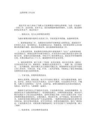 远程研修工作总结