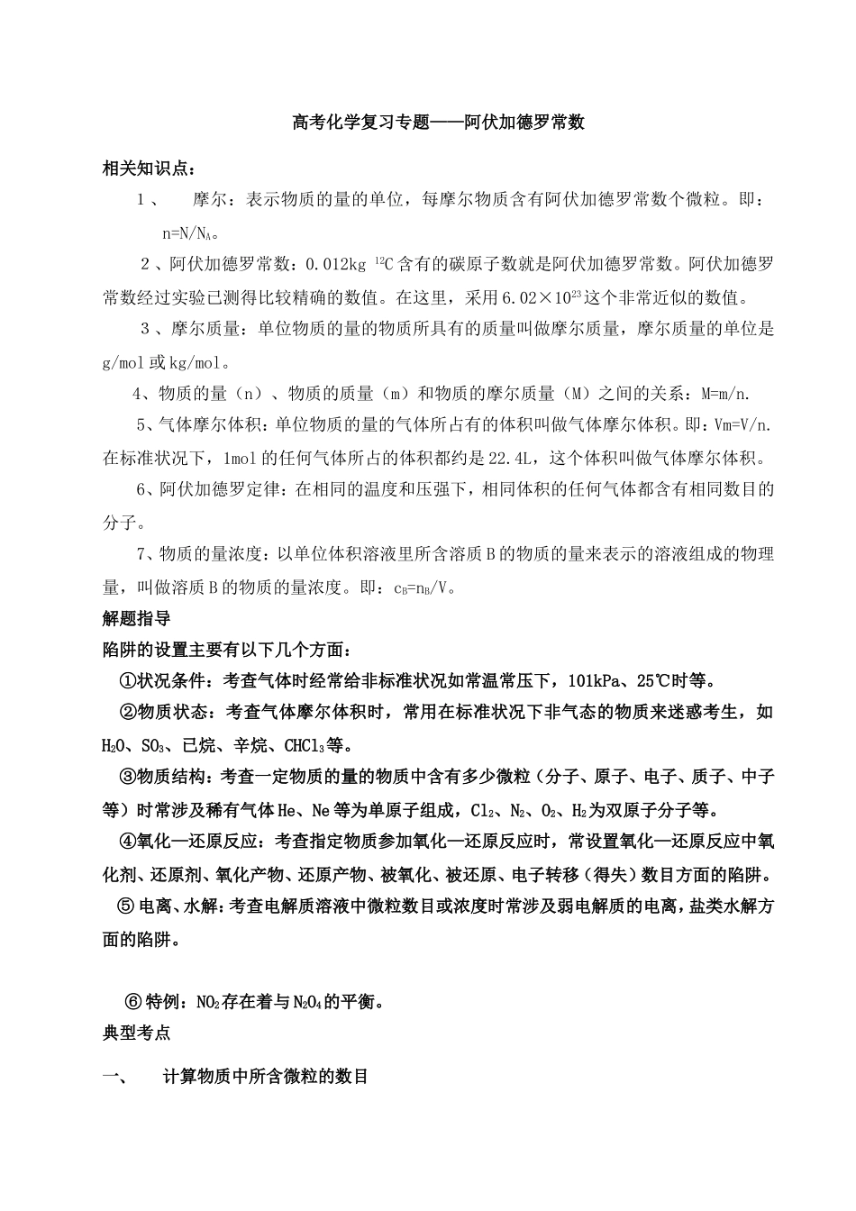 高考化学复习专题——阿伏加德罗常数_第1页