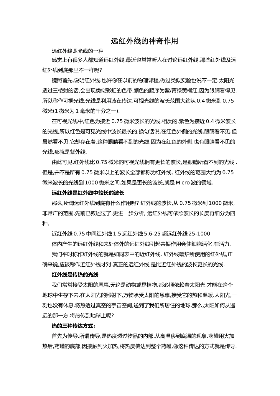 远红外线的神奇作用_第1页