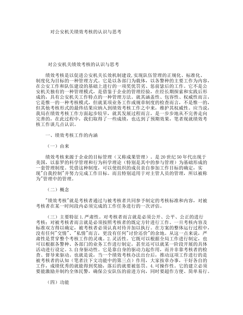 对公安机关绩效考核的认识与思考_第1页