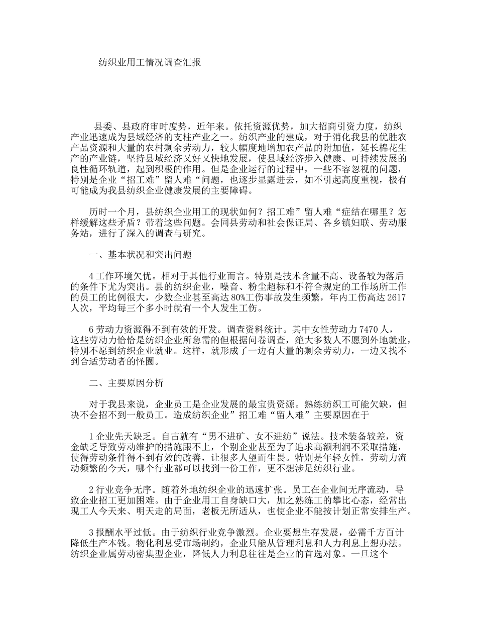 纺织业用工情况调查汇报_第1页