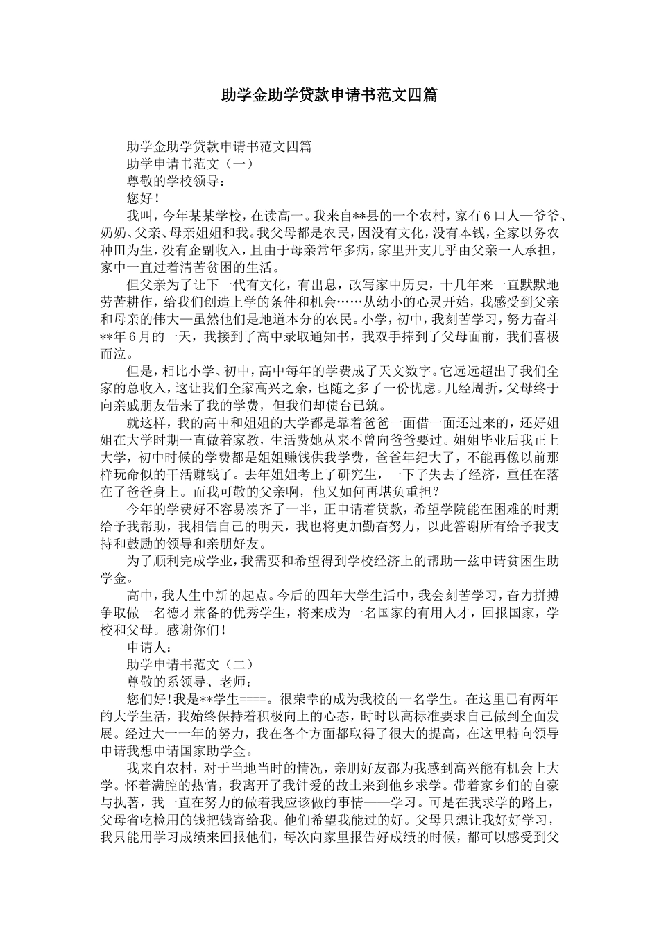 助学金助学贷款申请书范文四篇-精选模板_第1页