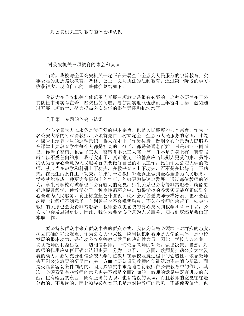 对公安机关三项教育的体会和认识_第1页