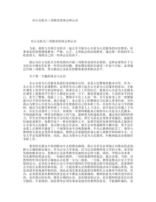 对公安机关三项教育的体会和认识