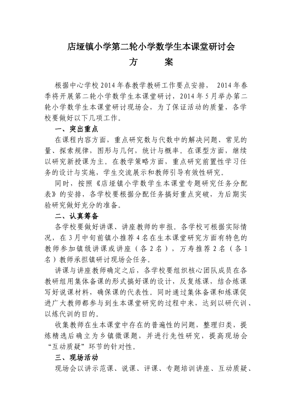 店垭镇小学第二轮小学数学生本课堂研讨会_第1页