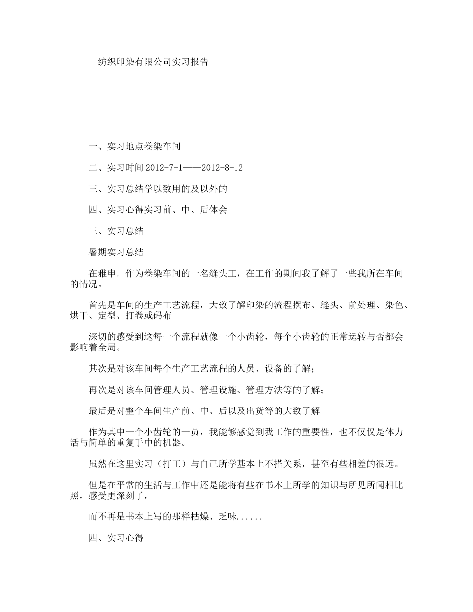 纺织印染有限公司实习报告_第1页