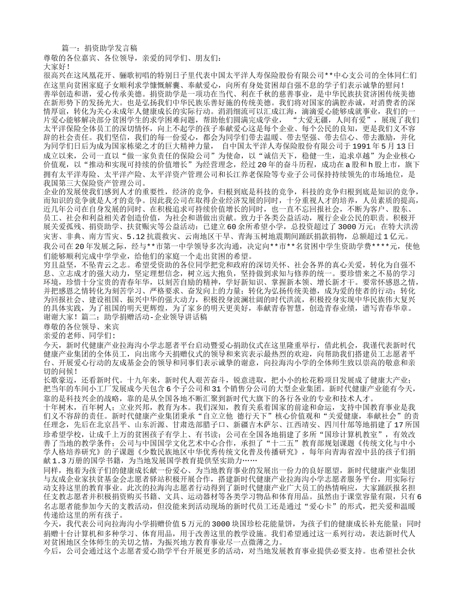 助学捐款发言稿_第1页