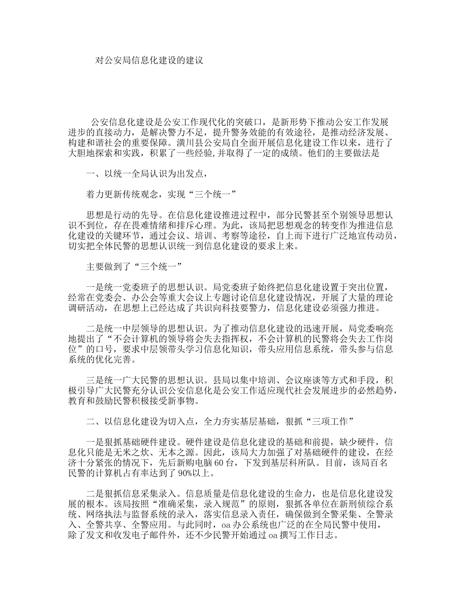 对公安局信息化建设的建议_第1页