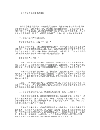 对公安局信息化建设的建议