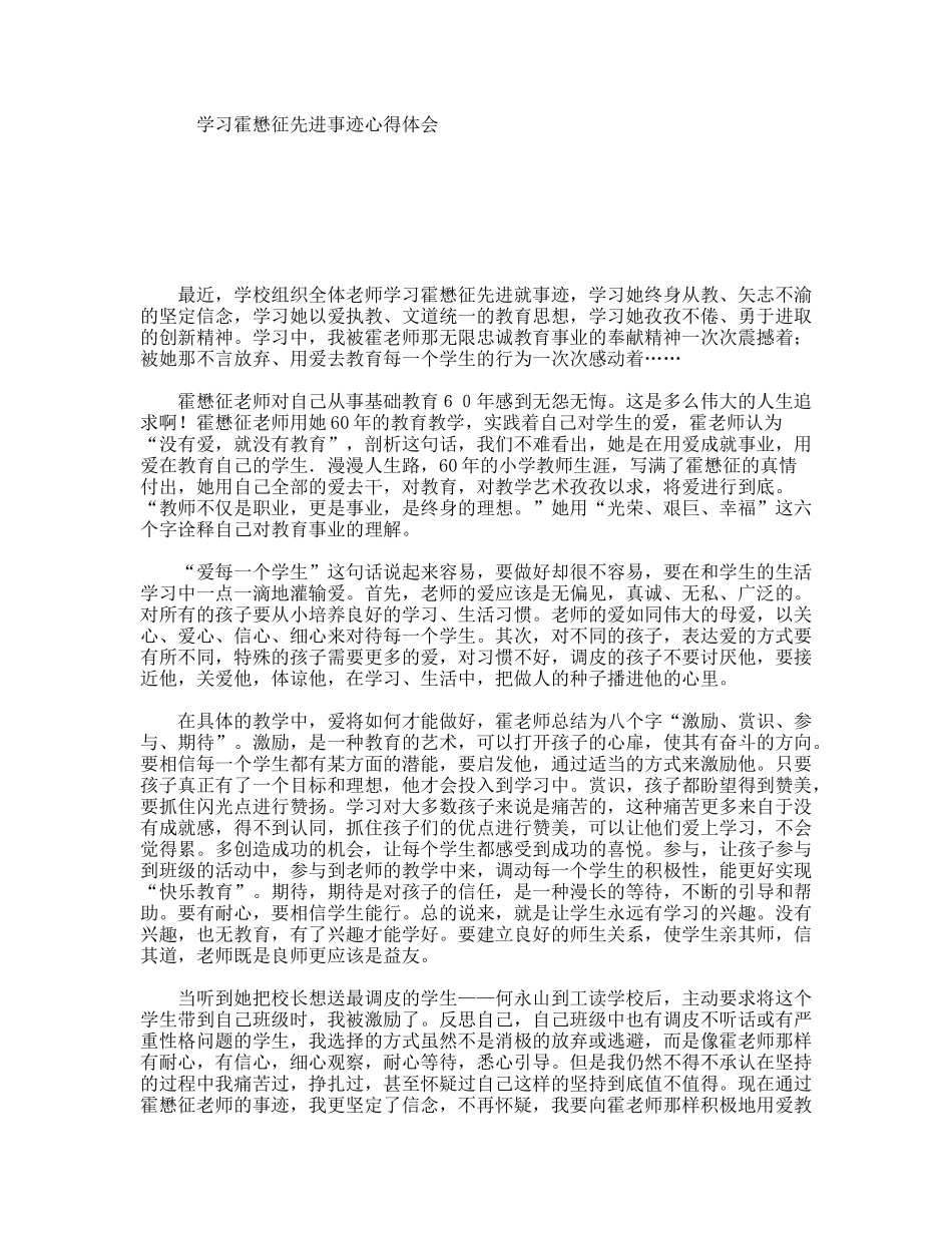 学习霍懋征先进事迹心得体会_第1页