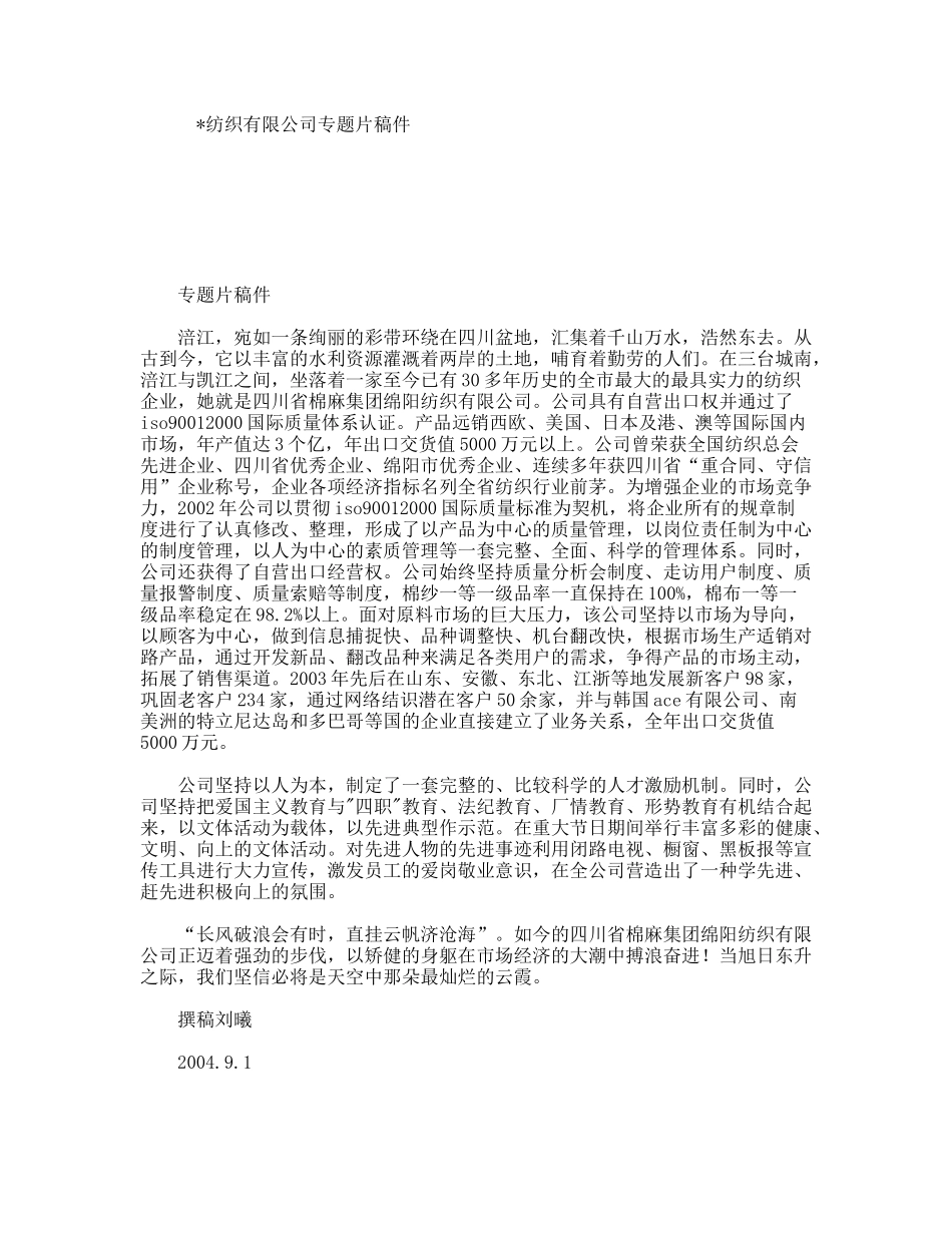 纺织有限公司专题片稿件_第1页