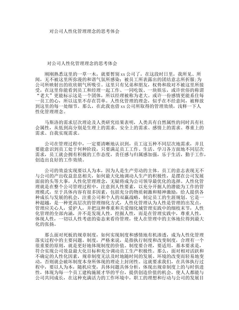 对公司人性化管理理念的思考体会_第1页