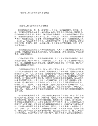 对公司人性化管理理念的思考体会