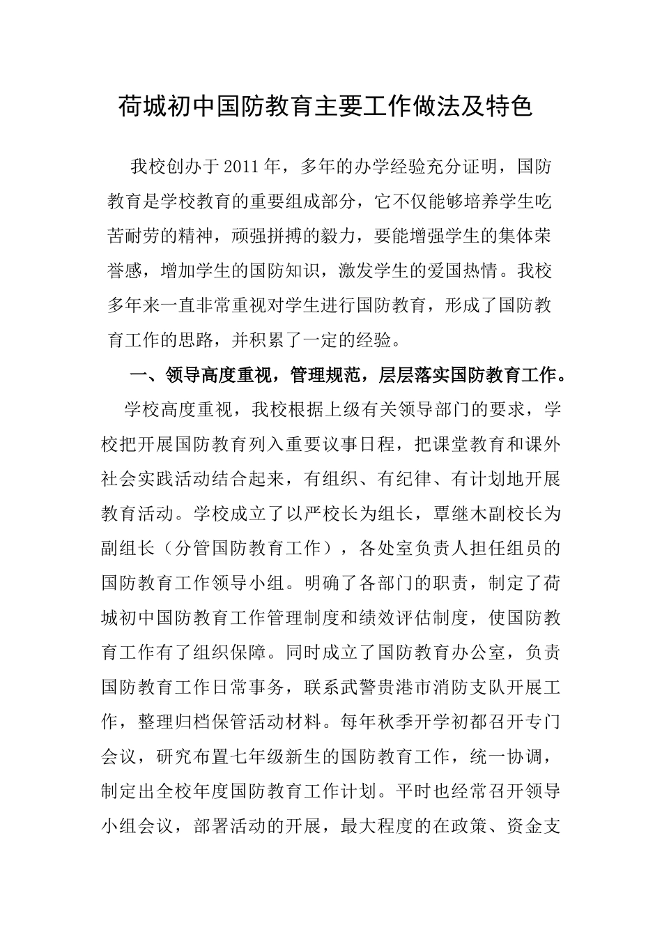 荷城初中国防教育主要工作做法及特色_第1页