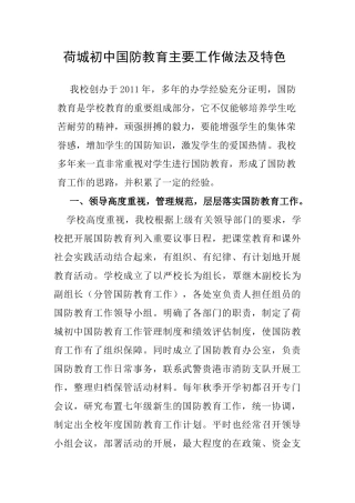 荷城初中国防教育主要工作做法及特色