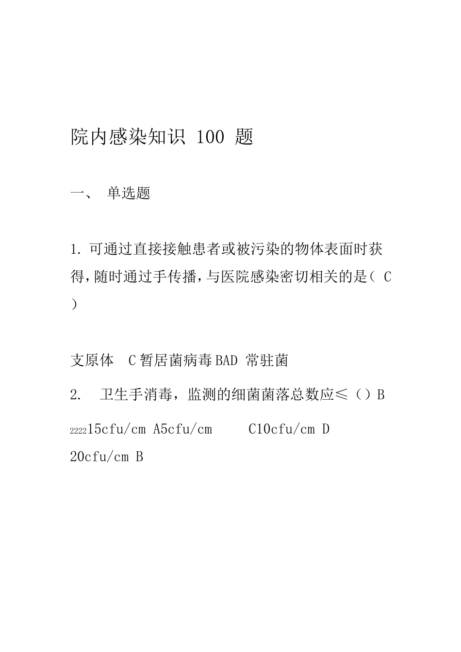 院内感染知识100题_第1页