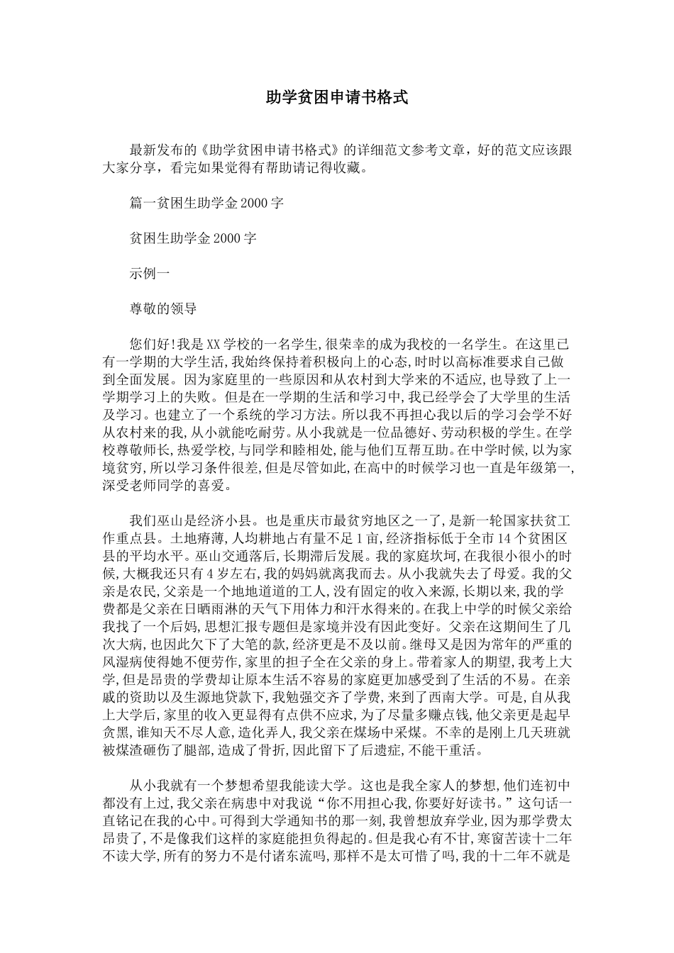助学贫困申请书格式_第1页