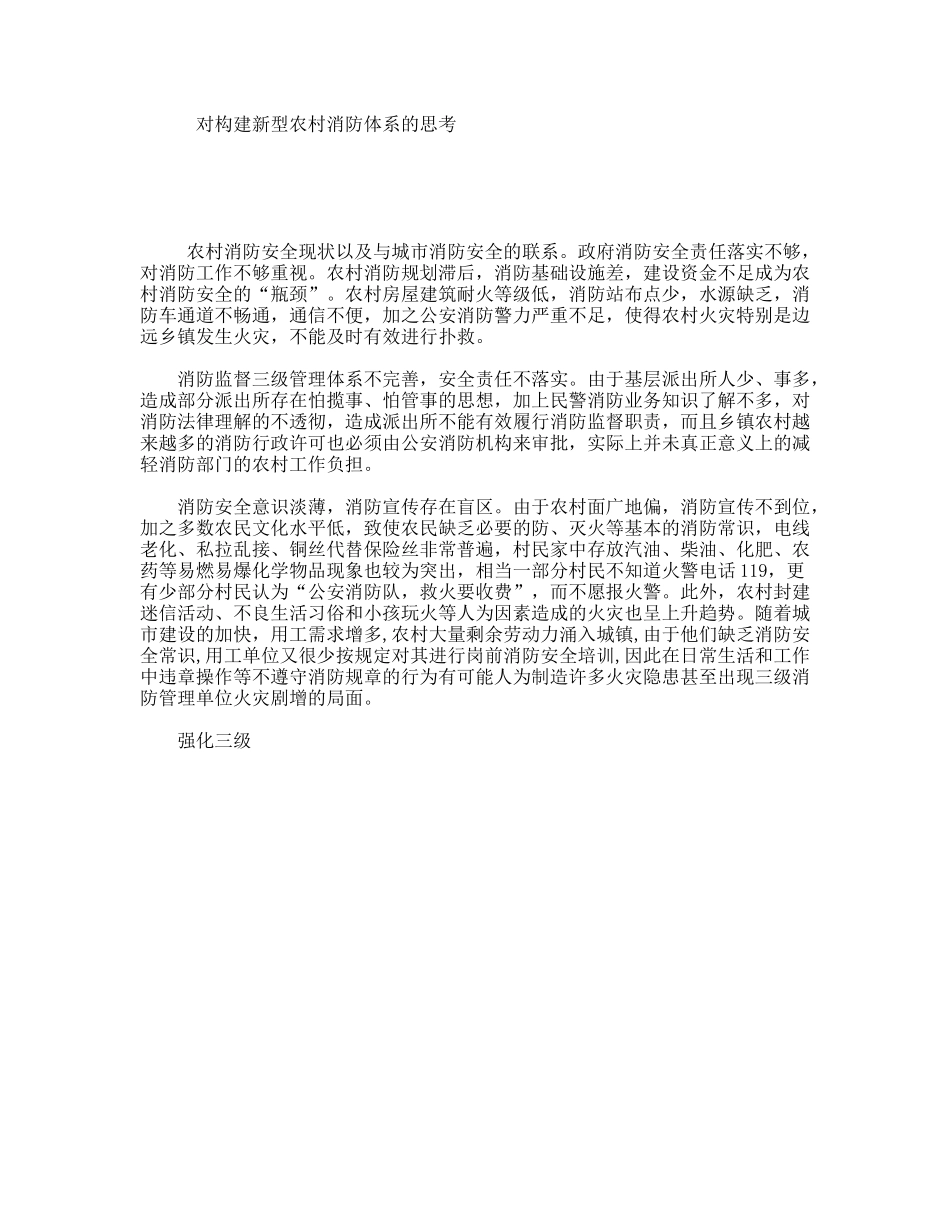 对构建新型农村消防体系的思考_第1页