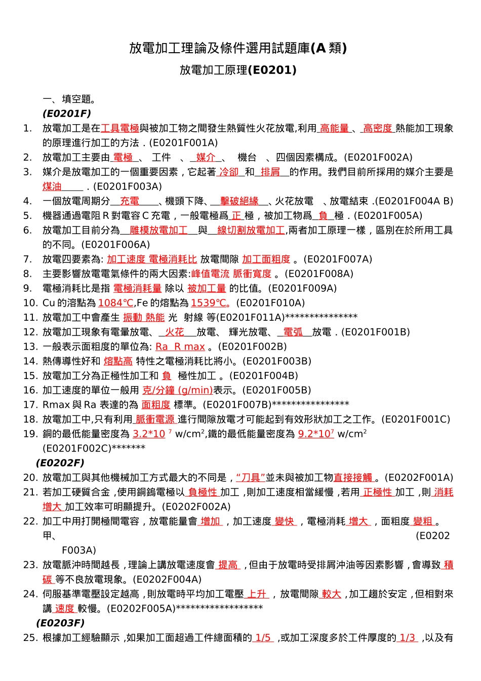 放电加工理论测试题_第1页